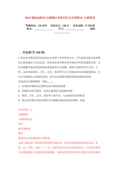 2022湖南益阳市大通湖区事业单位公开招聘81人模拟卷练习题3