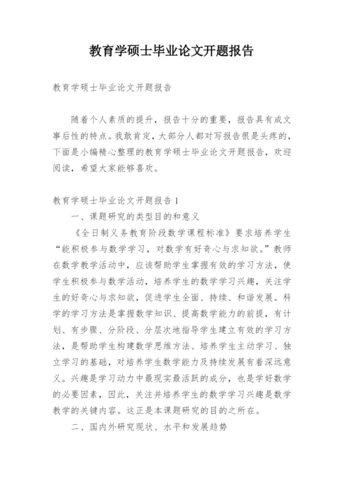 教育学硕士毕业论文开题报告.docx