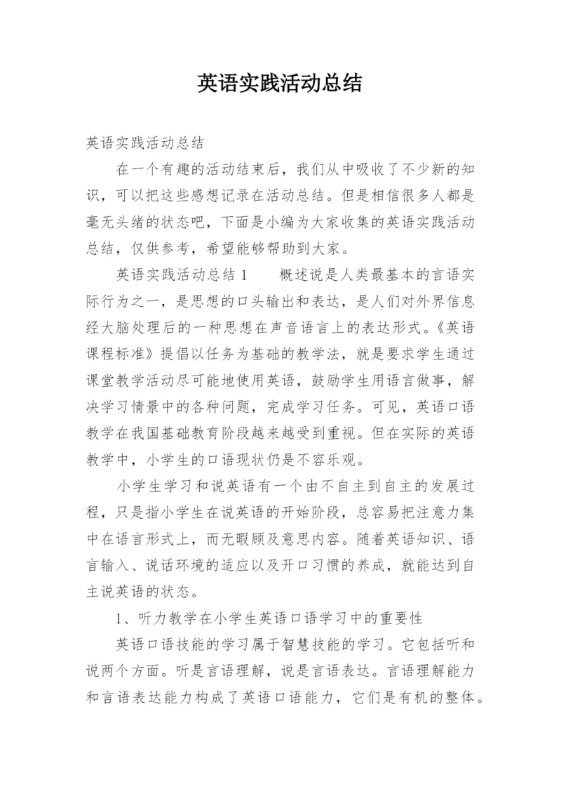 英语实践活动总结.docx