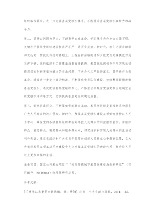 中国共产党百年基层党组织建设理论的传承与发展.docx