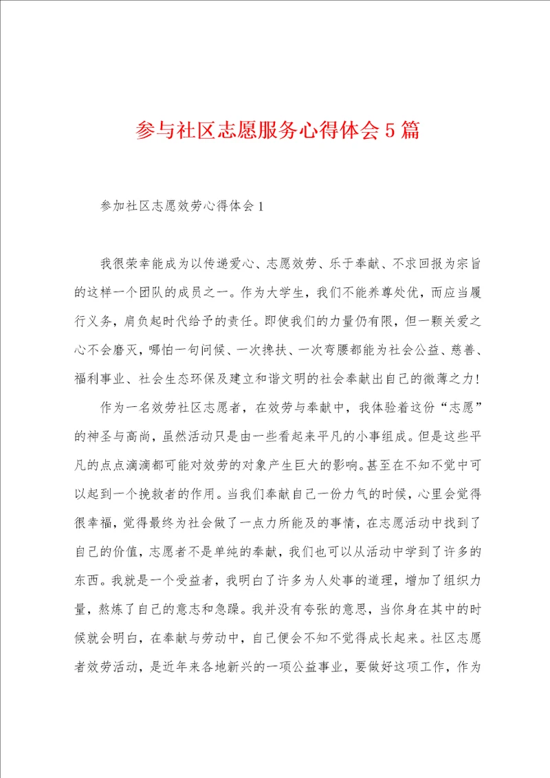 参与社区志愿服务心得体会5篇