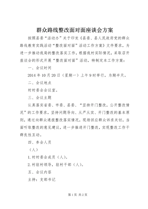 群众路线整改面对面座谈会方案.docx