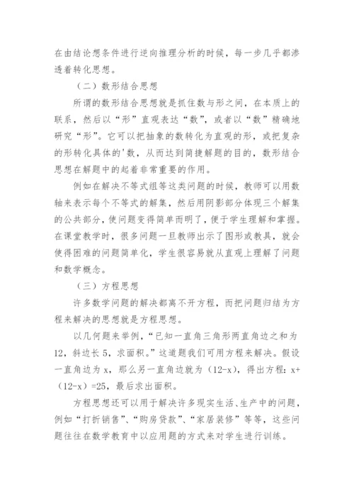 数学解题思想的探讨教育论文.docx