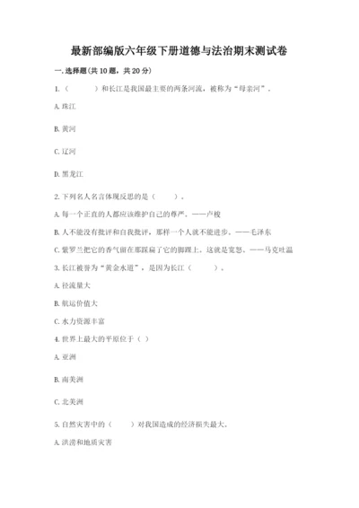 最新部编版六年级下册道德与法治期末测试卷含答案【综合卷】.docx