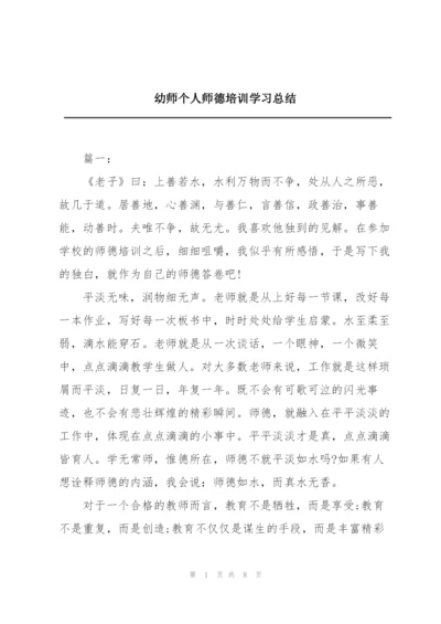 幼师个人师德培训学习总结.docx