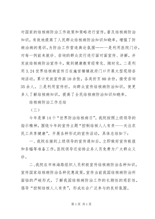 结核病防治工作总结 (2).docx