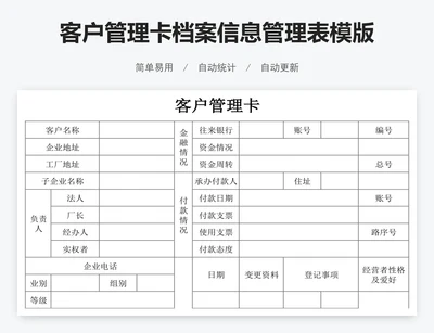 客户管理卡档案信息管理表模版
