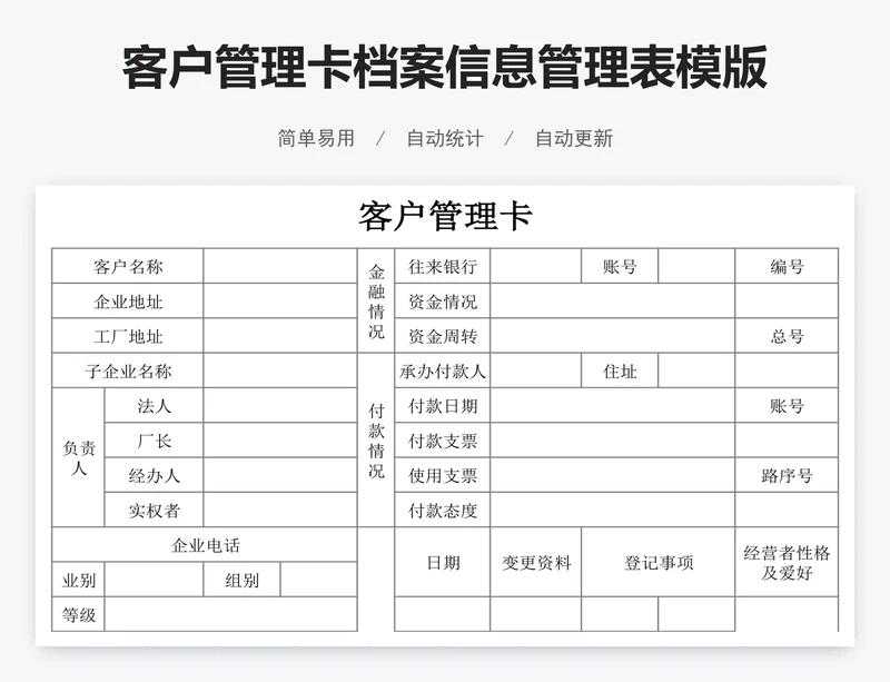 客户管理卡档案信息管理表模版
