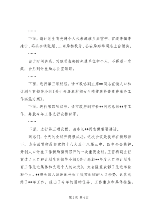 人口和计划生育工作会议上主持词.docx