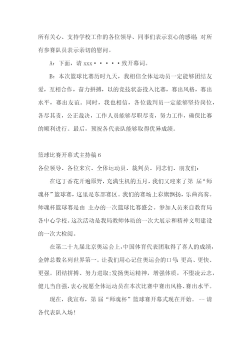 篮球比赛开幕式主持稿.docx