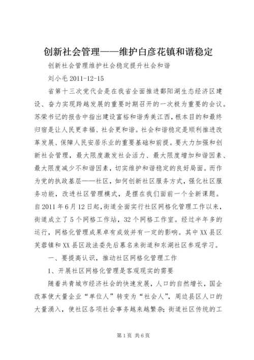 创新社会管理——维护白彦花镇和谐稳定 (2).docx