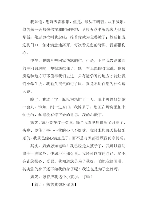 奶奶我想对你说作文400字.docx