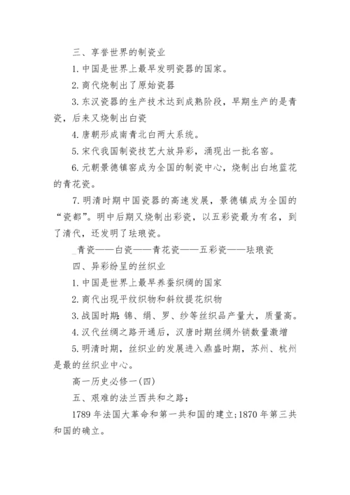 高一历史必修一考点梳理.docx