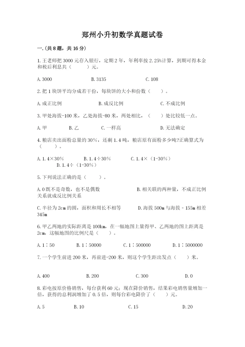 郑州小升初数学真题试卷及答案（必刷）.docx