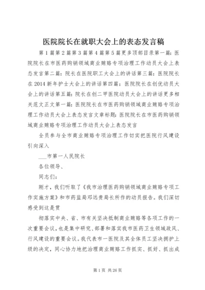 医院院长在就职大会上的表态发言稿 (7).docx