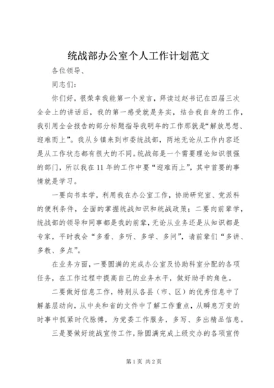 统战部办公室个人工作计划范文.docx