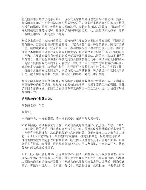 幼儿助教的心得体会7篇