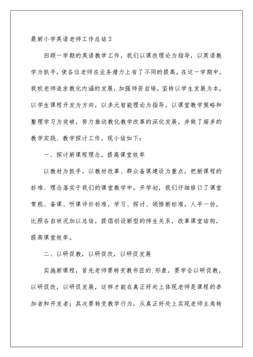 最新小学英语教师工作总结