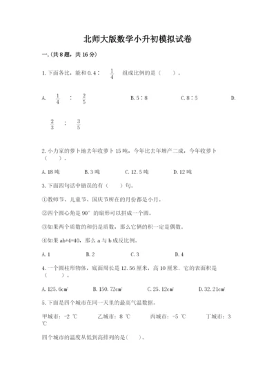 北师大版数学小升初模拟试卷含答案【黄金题型】.docx