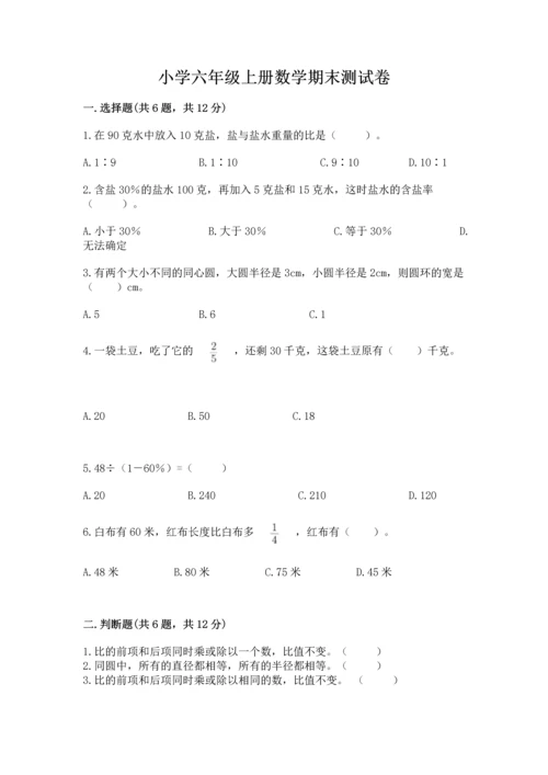小学六年级上册数学期末测试卷含答案【预热题】.docx