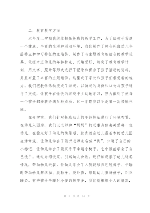 幼儿老师个人总结托班5篇.docx