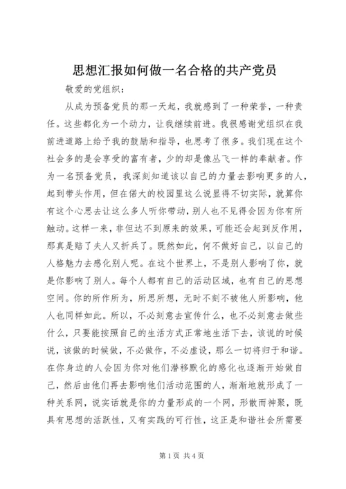 思想汇报如何做一名合格的共产党员.docx