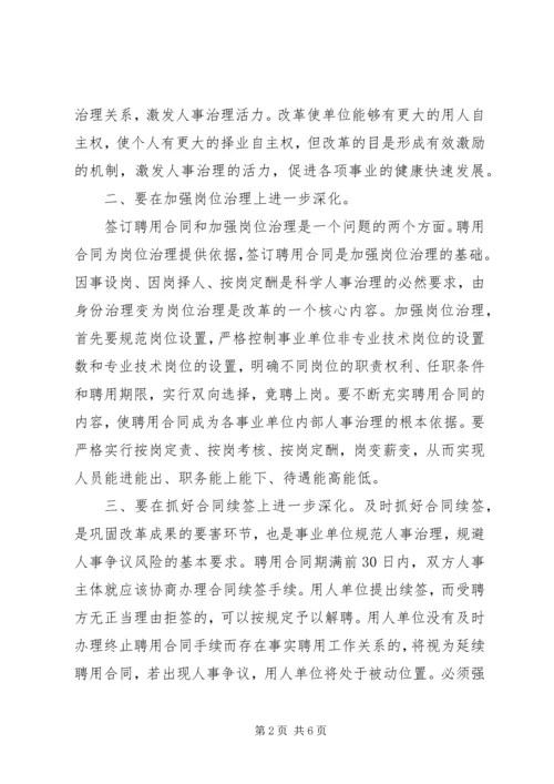 学习事业单位人事改革制度心得体会.docx