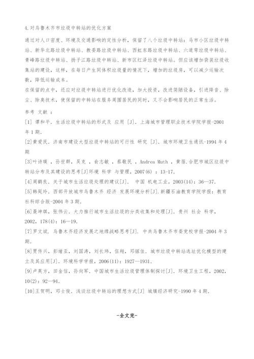 乌鲁木齐市生活垃圾中转站优化方案.docx