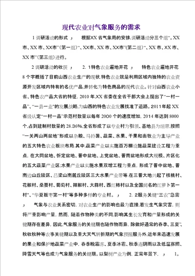 现代农业对气象服务的需求