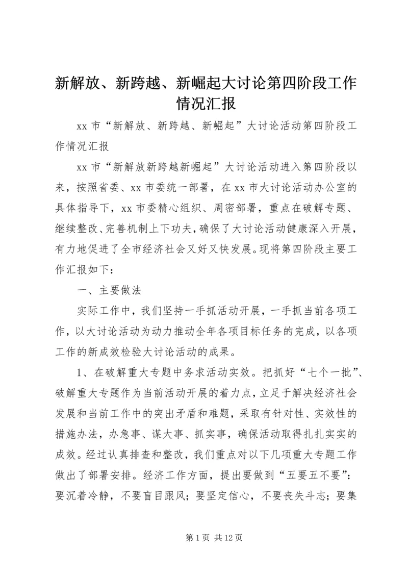 新解放、新跨越、新崛起大讨论第四阶段工作情况汇报 (6).docx
