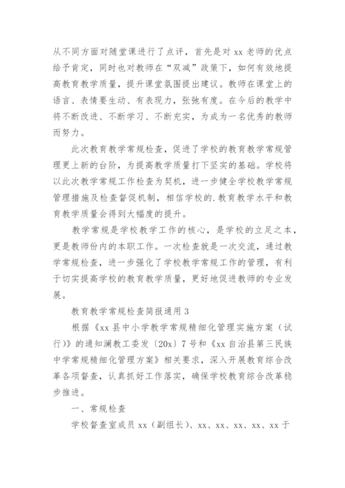 教育教学常规检查简报.docx