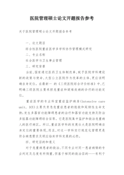 医院管理硕士论文开题报告参考.docx