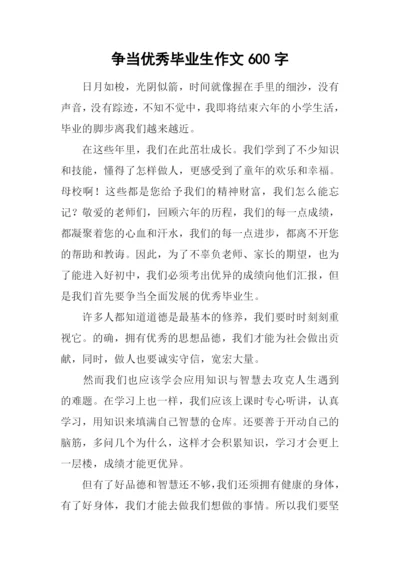 争当优秀毕业生作文600字.docx