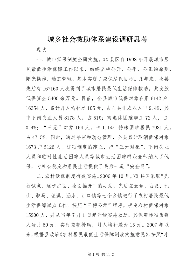 城乡社会救助体系建设调研思考.docx