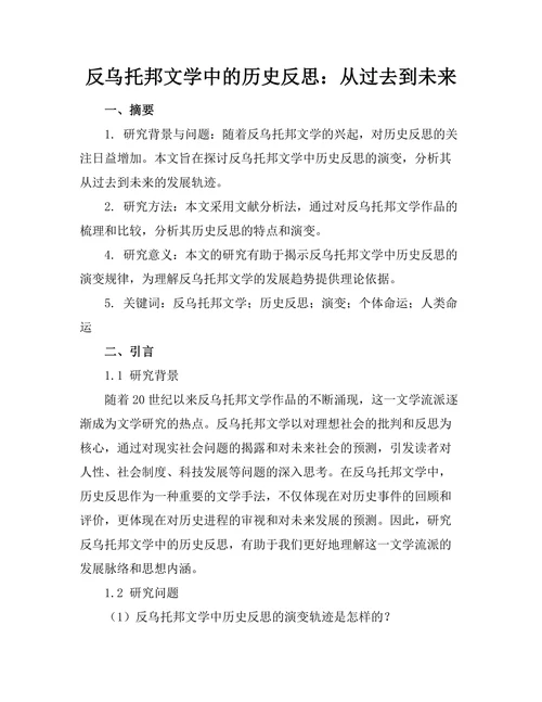 反乌托邦文学中的历史反思：从过去到未来
