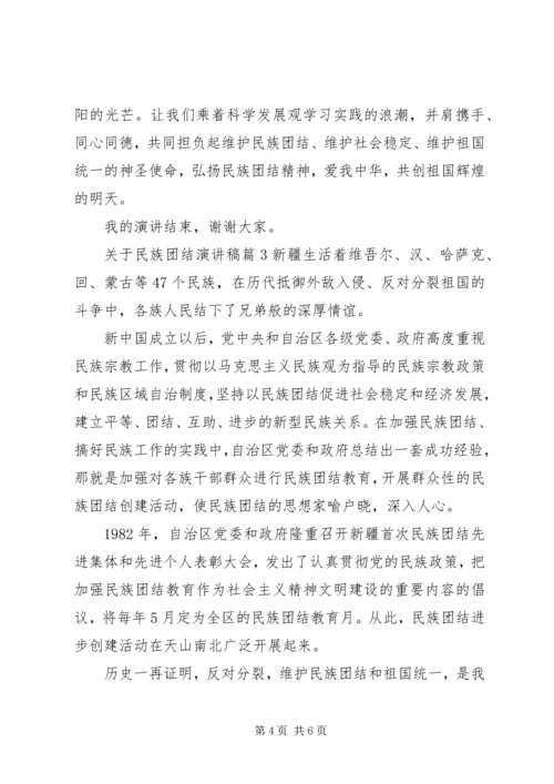 关于民族团结演讲稿 (4).docx