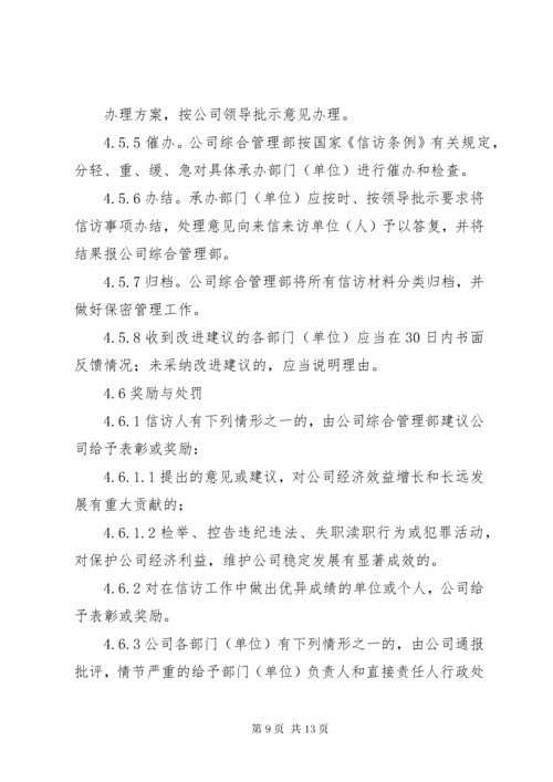 企业信访工作管理办法.docx