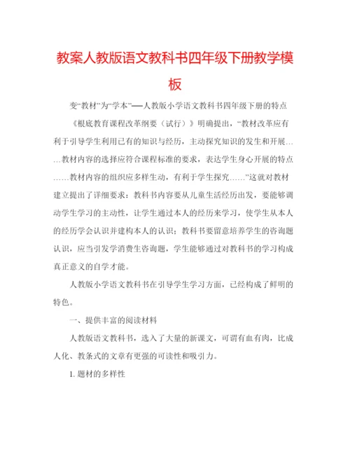 精编教案人教版语文教科书四年级下册教学模板.docx