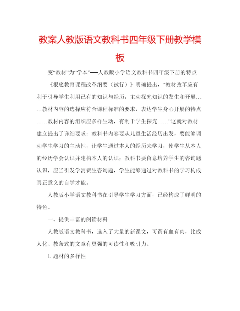精编教案人教版语文教科书四年级下册教学模板.docx