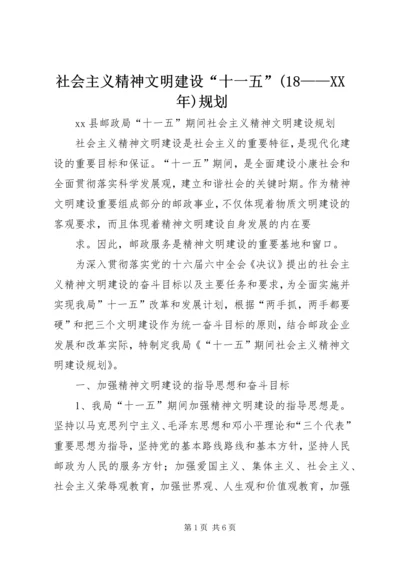 社会主义精神文明建设“十一五”(18——XX年)规划 (4).docx