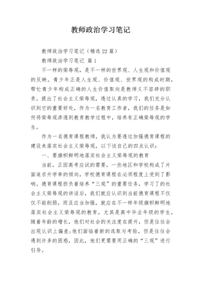 教师政治学习笔记.docx