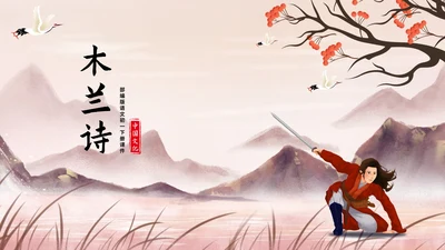 粉色中国风古风语文初一木兰诗文言文课件PPT模板
