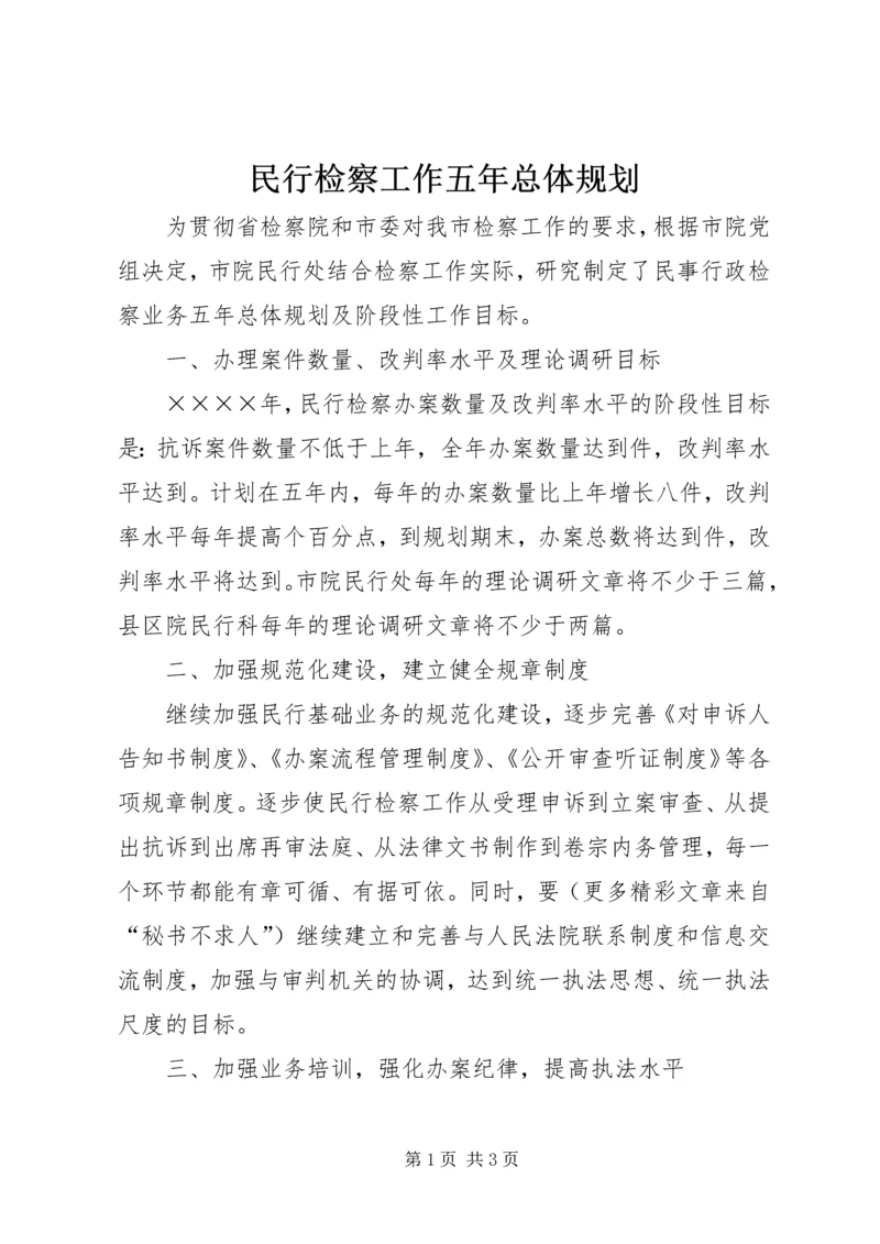 民行检察工作五年总体规划 (2).docx