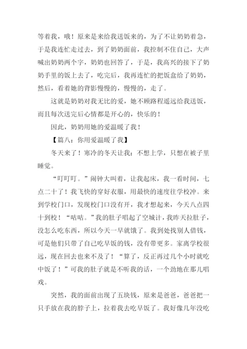 你用爱温暖了我作文400字.docx