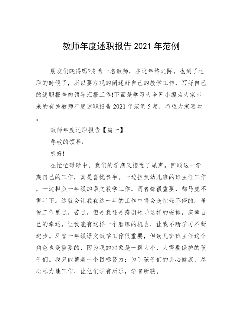 教师年度述职报告2021年范例