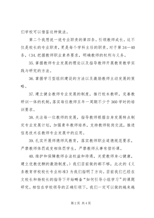 学习校长专业标准心得体会 (5).docx