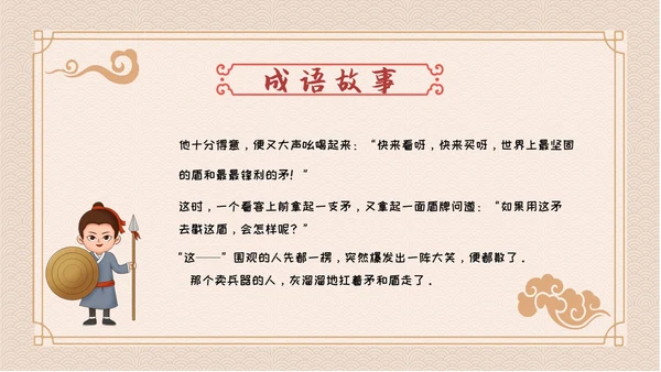 卡通简约古风儿童成语故事自相矛盾教育教学课件PPT