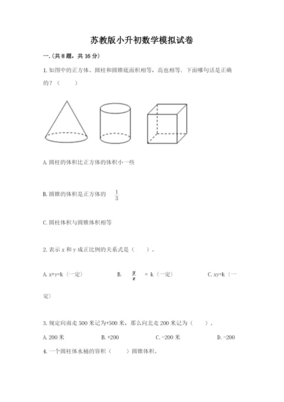 苏教版小升初数学模拟试卷附答案【能力提升】.docx