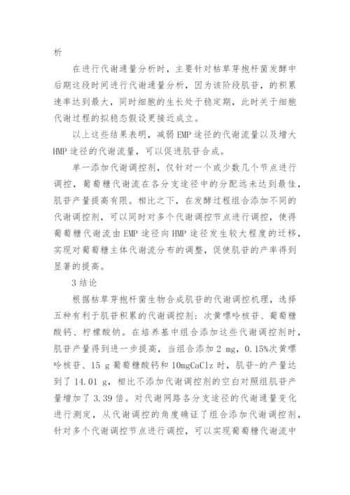 组合添加代谢调控剂对肌苷发酵及其代谢流分布的影响分析论文.docx