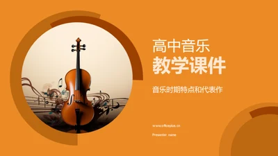 高中音乐教学课件